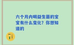 六个月内喝益生菌的宝宝有什么变化？你想知道的