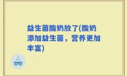 益生菌酸奶放了(酸奶添加益生菌，营养更加丰富)