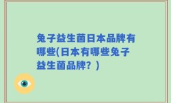 兔子益生菌日本品牌有哪些(日本有哪些兔子益生菌品牌？)