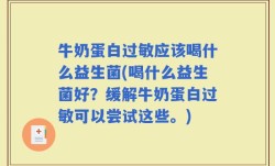 牛奶蛋白过敏应该喝什么益生菌(喝什么益生菌好？缓解牛奶蛋白过敏可以尝试这些。)