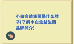 小白盒益生菌是什么牌子(了解小白盒益生菌品牌简介)
