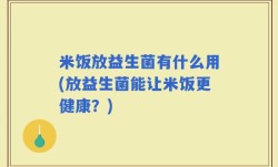 米饭放益生菌有什么用(放益生菌能让米饭更健康？)