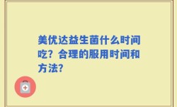 美优达益生菌什么时间吃？合理的服用时间和方法？