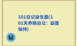 101日记益生菌(101天养肠日记：益菌加持)