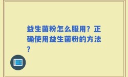 益生菌粉怎么服用？正确使用益生菌粉的方法？