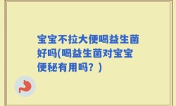 宝宝不拉大便喝益生菌好吗(喝益生菌对宝宝便秘有用吗？)