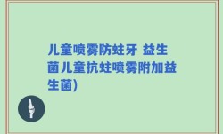 儿童喷雾防蛀牙 益生菌儿童抗蛀喷雾附加益生菌)