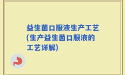 益生菌口服液生产工艺(生产益生菌口服液的工艺详解)