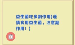 益生菌吃多副作用(谨慎食用益生菌，注意副作用！)