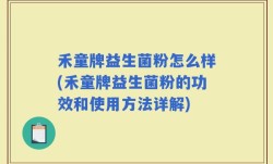 禾童牌益生菌粉怎么样(禾童牌益生菌粉的功效和使用方法详解)