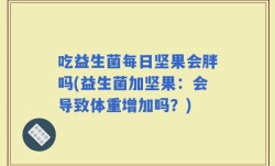 吃益生菌每日坚果会胖吗(益生菌加坚果：会导致体重增加吗？)