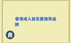 香港成人益生菌推荐品牌