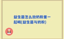 益生菌怎么放奶粉里一起喝(益生菌与奶粉)