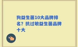 狗益生菌10大品牌排名？抗过敏益生菌品牌十大