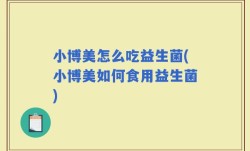小博美怎么吃益生菌(小博美如何食用益生菌)