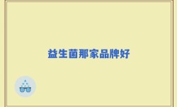 益生菌那家品牌好