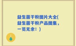 益生菌干粉图片大全(益生菌干粉产品图集，一览无余！)