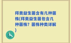 拜奥益生菌含有几种菌株(拜奥益生菌包含几种菌株？菌株种类详解)
