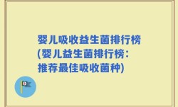 婴儿吸收益生菌排行榜(婴儿益生菌排行榜：推荐最佳吸收菌种)