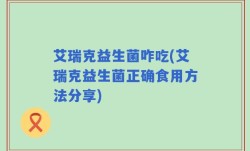 艾瑞克益生菌咋吃(艾瑞克益生菌正确食用方法分享)