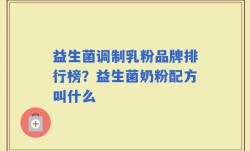 益生菌调制乳粉品牌排行榜？益生菌奶粉配方叫什么