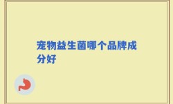 宠物益生菌哪个品牌成分好