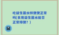 吃益生菌水样便便正常吗(食用益生菌水能否正常排便？)