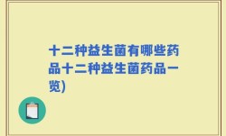 十二种益生菌有哪些药品十二种益生菌药品一览)