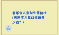 君乐宝儿童益生菌价格(君乐宝儿童益生菌多少钱？)