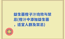 益生菌橙子汁功效与禁忌(橙汁中添加益生菌，适宜人群及禁忌)