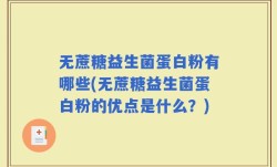 无蔗糖益生菌蛋白粉有哪些(无蔗糖益生菌蛋白粉的优点是什么？)