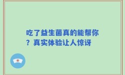 吃了益生菌真的能帮你？真实体验让人惊讶