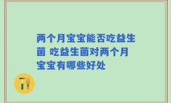 两个月宝宝能否吃益生菌 吃益生菌对两个月宝宝有哪些好处