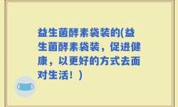 益生菌酵素袋装的(益生菌酵素袋装，促进健康，以更好的方式去面对生活！)
