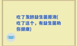吃了发酵益生菌原液(吃了这个，有益生菌助你健康)