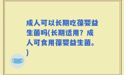 成人可以长期吃葆婴益生菌吗(长期适用？成人可食用葆婴益生菌。)