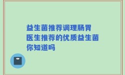 益生菌推荐调理肠胃 医生推荐的优质益生菌你知道吗