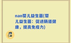 nan婴儿益生菌(婴儿益生菌：促进肠道健康，提高免疫力)