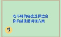 吃不胖的秘密选择适合你的益生菌调理方案