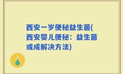 西安一岁便秘益生菌(西安婴儿便秘：益生菌或成解决方法)