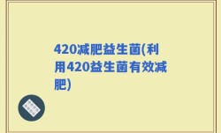 420减肥益生菌(利用420益生菌有效减肥)