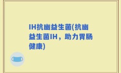 IH抗幽益生菌(抗幽益生菌IH，助力胃肠健康)