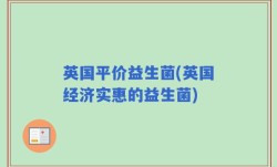英国平价益生菌(英国经济实惠的益生菌)