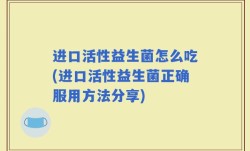 进口活性益生菌怎么吃(进口活性益生菌正确服用方法分享)