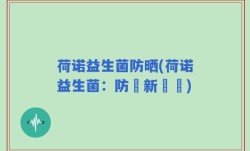 荷诺益生菌防晒(荷诺益生菌：防曬新選擇)