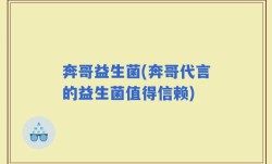 奔哥益生菌(奔哥代言的益生菌值得信赖)