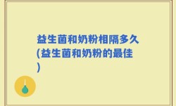 益生菌和奶粉相隔多久(益生菌和奶粉的最佳)