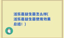 活乐嘉益生菌怎么样(活乐嘉益生菌使用效果总结！)
