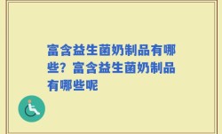 富含益生菌奶制品有哪些？富含益生菌奶制品有哪些呢