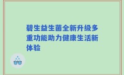 碧生益生菌全新升级多重功能助力健康生活新体验